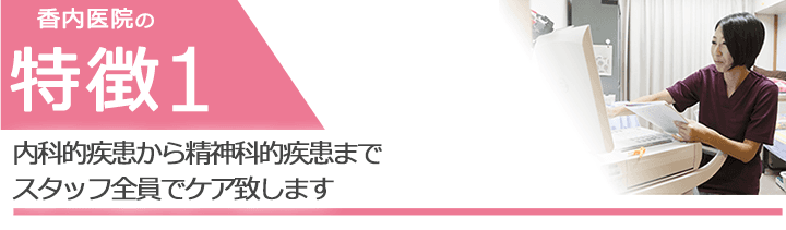 内科的疾患から精神科的疾患までスタッフ全員でケア致します