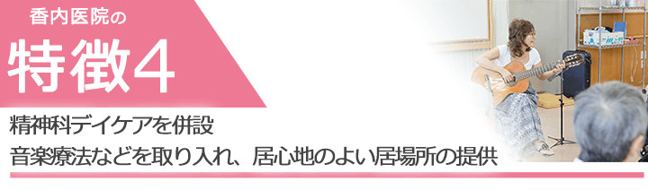 精神科デイケアを併設 音楽療法などを取り入れ、居心地のよい居場所の提供 精神科デイケアを併設 音楽療法などを取り入れ、居心地のよい居場所の提供