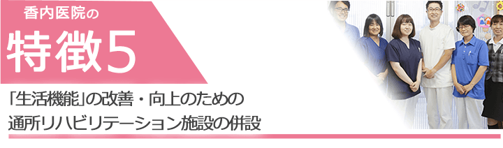 「生活機能」の改善・向上のための通所リハビリテーション施設の併設